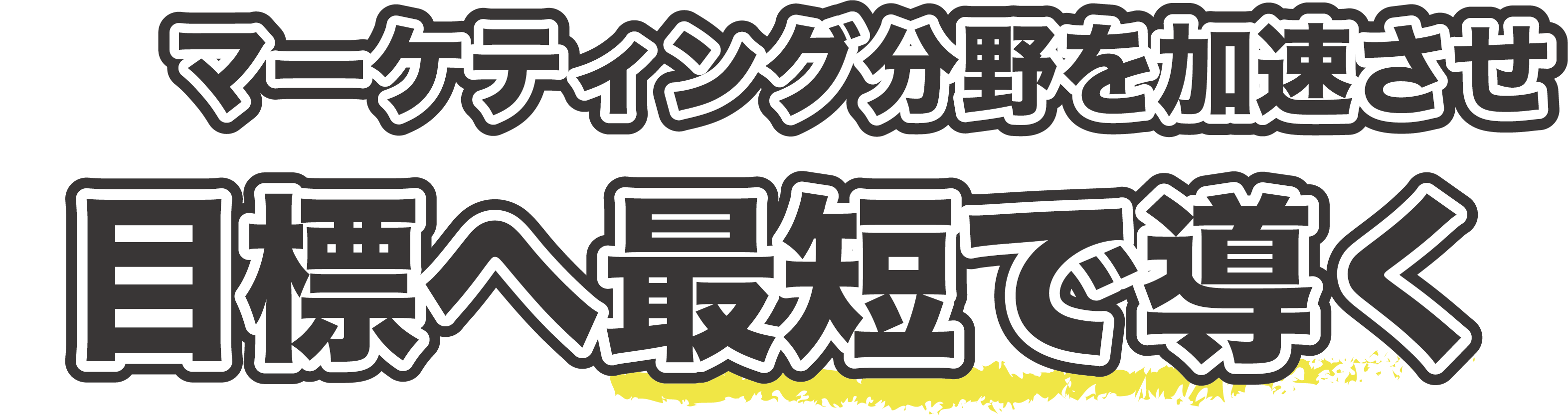 マーケティング分野を加速させ